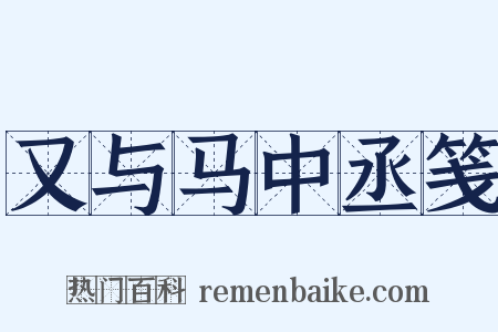 又与马中丞笺是什么意思的图片